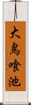 大鳥喰池 Scroll