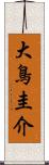 大鳥圭介 Scroll