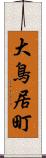 大鳥居町 Scroll