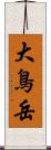 大鳥岳 Scroll