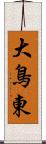 大鳥東 Scroll