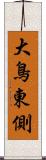 大鳥東側 Scroll