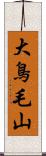 大鳥毛山 Scroll