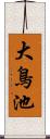 大鳥池 Scroll