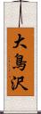 大鳥沢 Scroll