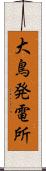 大鳥発電所 Scroll