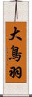 大鳥羽 Scroll