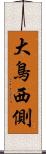 大鳥西側 Scroll