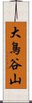 大鳥谷山 Scroll