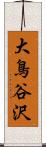 大鳥谷沢 Scroll