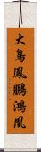 大鳥;鳳;鵬;鴻;凰 Scroll