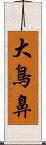 大鳥鼻 Scroll