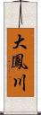 大鳳川 Scroll