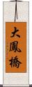 大鳳橋 Scroll