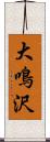 大鳴沢 Scroll