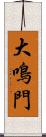 大鳴門 Scroll
