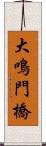大鳴門橋 Scroll
