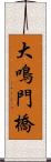 大鳴門橋 Scroll