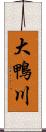 大鴨川 Scroll
