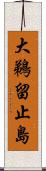 大鵜留止島 Scroll