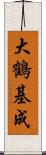 大鶴基成 Scroll