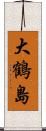 大鶴島 Scroll