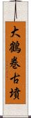 大鶴巻古墳 Scroll