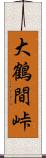 大鶴間峠 Scroll