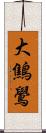 大鷦鷽 Scroll