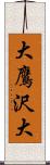 大鷹沢大 Scroll