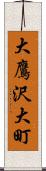 大鷹沢大町 Scroll