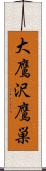 大鷹沢鷹巣 Scroll