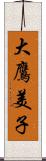 大鷹美子 Scroll