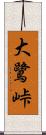 大鷺峠 Scroll