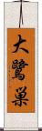 大鷺巣 Scroll