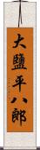 大鹽平八郎 Scroll