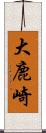 大鹿崎 Scroll