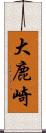 大鹿崎 Scroll