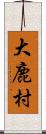 大鹿村 Scroll