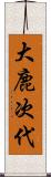 大鹿次代 Scroll