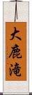 大鹿滝 Scroll