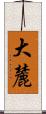 大麓 Scroll