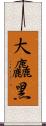 大麤黑 Scroll