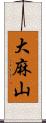 大麻山 Scroll