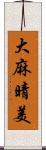 大麻晴美 Scroll