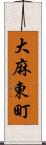 大麻東町 Scroll