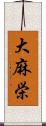 大麻栄 Scroll