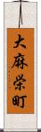 大麻栄町 Scroll