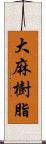 大麻樹脂 Scroll