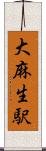大麻生駅 Scroll